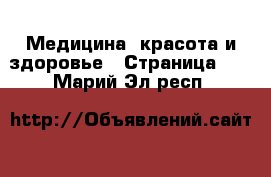  Медицина, красота и здоровье - Страница 11 . Марий Эл респ.